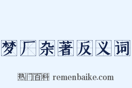 梦厂杂著反义词是什么意思的图片